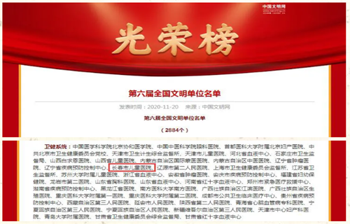 喜讯！长春市儿童医院荣获全国文明单位！