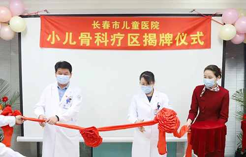 长春市儿童医院小儿骨科疗区正式投入使用！