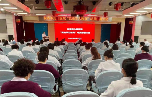 长春市儿童医院召开“党史学习教育”动员部署大会