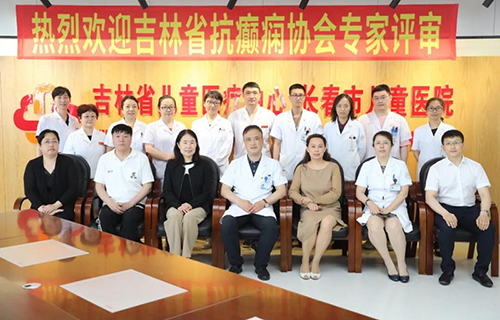 长春市儿童医院顺利通过一级癫痫中心复审