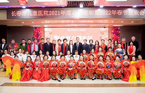 创新谋发展，一起向未来——长春市儿童医院召开2021年度总结表彰暨2022年春节联欢会