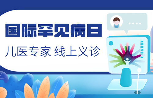 “因罕而聚 明天更好”——长春市儿童医院开展罕见病线上义诊周
