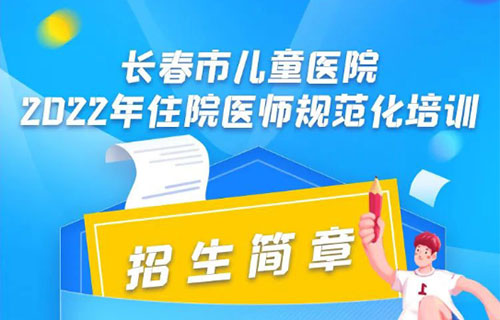 长春市儿童医院2022年住院医师规范化培训招生简章