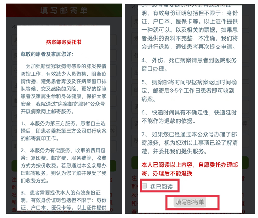 第五步：仔细阅读《病案邮寄委托书》，并在下方点击“我已阅读”后，点击进入“填写邮寄单”页面。.jpg