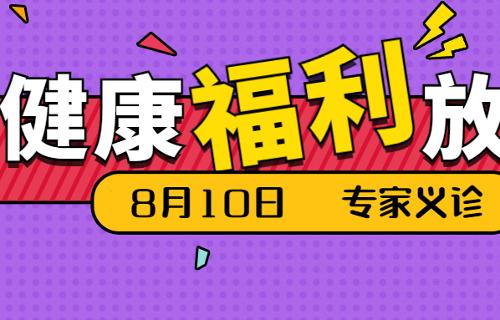 8月10日“北儿”专家团义诊，与顶尖大咖来一场健康盛宴！