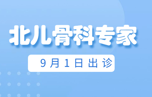 初秋微凉，“北儿”骨科专家李浩教授9月1日温暖出诊