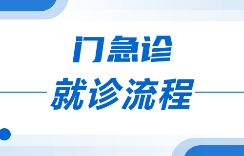 长春市儿童医院门急诊就诊流程