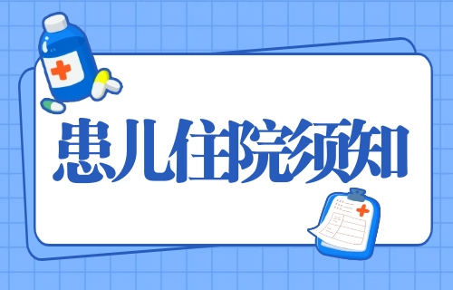 @宝妈 患儿住院前清单，请查收