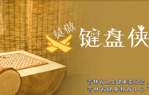 吉林省健康教育中心公益广告《莫做键盘侠》