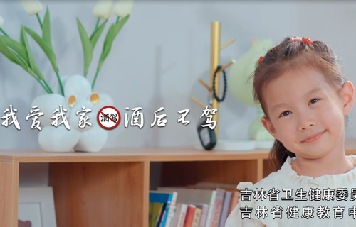 吉林省健康教育中心公益广告《我爱我家酒后不驾》