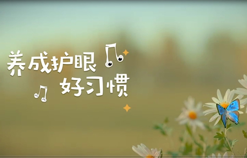 吉林省健康教育中心公益广告《养成护眼好习惯》