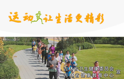 吉林省健康教育中心公益广告《运动让生活更精彩》