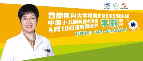 4月10日丨中国小儿眼科顶级名医李莉来长春市儿童医院出诊，这样约！