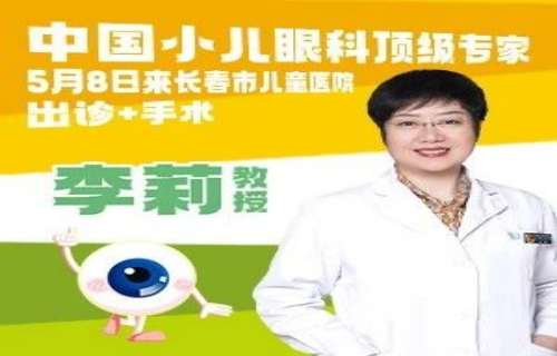 中国小儿眼科顶级专家李莉5月8日来长春市儿童医院“出诊+手术”