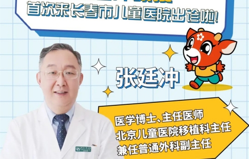 出诊预告丨普外科专家张廷冲教授5月18日与您相约长春市儿童医院