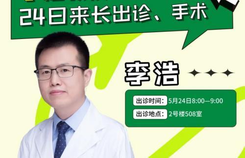 出诊预告丨北京儿童医院骨科专家李浩教授24日来长出诊、手术