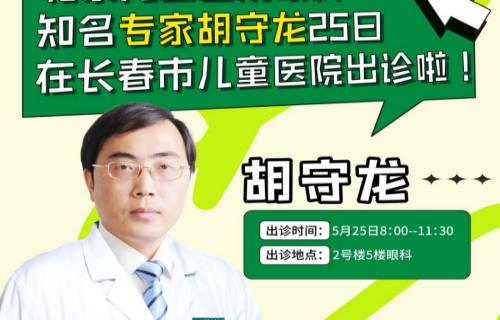 出诊预告丨北京儿童医院眼科知名专家胡守龙25日在长春市儿童医院出诊啦！