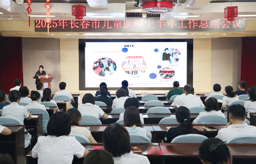 长春市儿童医院召开2025年上半年工作总结大会，擘画高质量发展新蓝图