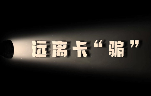 我为网络安全代言 | 远离卡“骗”