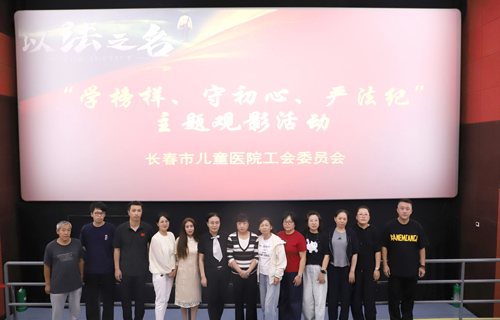“法” 润童心，医路同行 | 长春市儿童医院组织观看《以法之名》​