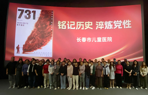 长春市儿童医院组织观看电影《731》，开展爱国主义教育