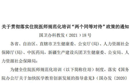 转发:关于贯彻落实住院医师规范化培训“两个同等对待”政策的通知