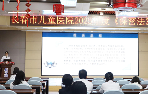 长春市儿童医院开展《保密法》与纠纷投诉典型案例培训会