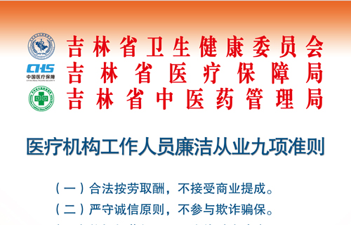 医疗机构工作人员廉洁从业九项准则