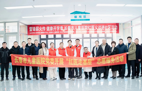 雷锋薪火传，健康伴童行！长春市儿童医院暖心系列活动点亮开学季
