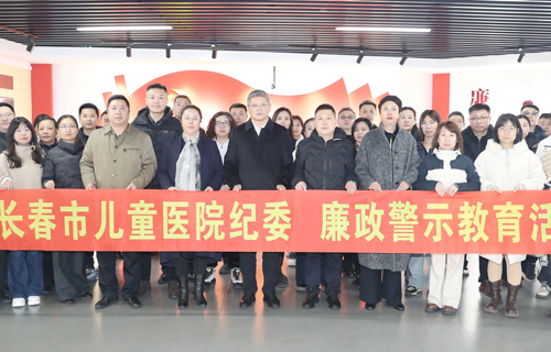 清风扬正气、廉洁润医心——长春市儿童医院开展廉政警示教育主题活动