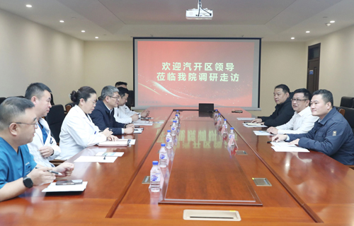 汽开区卫健局来我院调研座谈，深化儿科合作