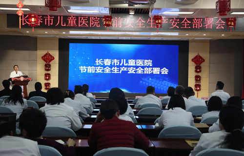 长春市儿童医院召开节前安全生产部署会