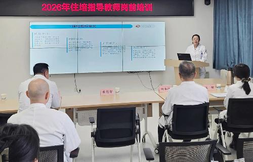 我院圆满完成2026年度住培指导老师遴选及岗前培训