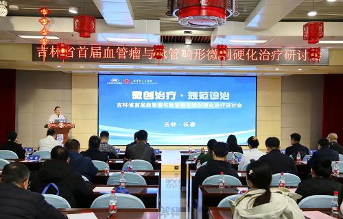 吉林省首届血管瘤与脉管畸形微创硬化治疗研讨会成功举办