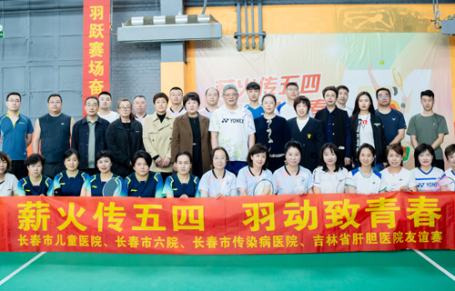 “薪火传五四·羽动致青春”羽毛球友谊交流赛燃情落幕