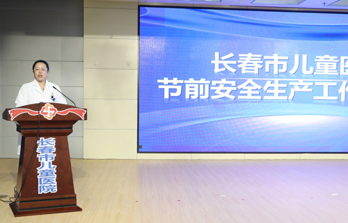 长春市儿童医院召开劳动节前安全生产、廉洁教育工作部署暨第一季度经济运营分析会议
