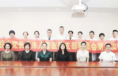 农工民主党长春市儿童医院支部委员会顺利换届！