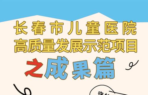 高质量发展示范项目成果篇之新生儿科（NICU）