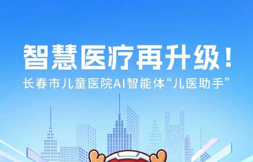 长春市儿童医院AI智能体“儿医助手”正式上线